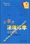 小学生法律读本  五年级用