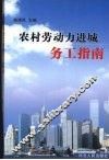 农村劳动力进城务工指南