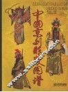 中国京剧服装图谱