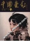 中国画廊  第9辑