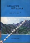 五台山太古宙地质与金矿床