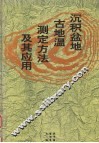 沉积盆地古地温测定方法及其应用