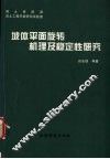 坡体平面旋转机理及稳定性研究