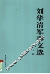 刘华清军事文选  上