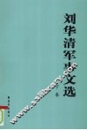 刘华清军事文选  下