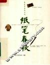 纸笔春秋