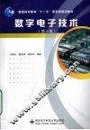 数字电子技术  第3版