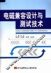 电磁兼容设计与测试技术