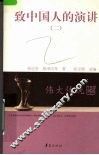 致中国人的演讲