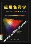 应用色彩学