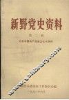 新野党史资料  第2辑  纪念中国共产党成立七十周年
