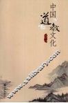 中国道教文化