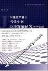 中国共产党与当代中国经济发展研究  1949-2006