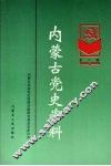 内蒙古党史资料  第2辑