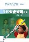 全民安全知识读本  第1版