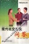 现代社交礼仪问答