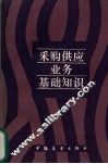 采购供应业务基础知识