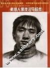 素描人像技法与临本