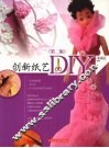 创新纸艺DIY  第2版