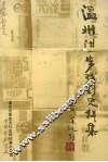 温州进步戏剧史料集  1919.5-1949.9  上