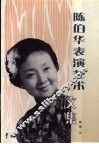 陈伯华表演艺术文集