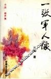 一张军人像  小品、相声集