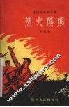 烈火熊熊  援越抗美剧本集