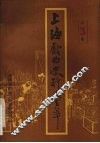 上海戏曲史料会萃  第3集