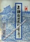 上海戏曲史料会萃  第2集