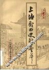 上海戏曲史料会萃  第1集