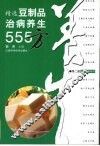 精选豆制品治病养生555方  第2版