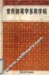 常用钢笔字多用字帖