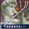 小画家基础训练入门
