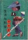 生活与科学实用百科
