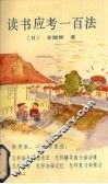 读书应考一百法