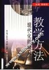 教学方法  现代化的研究