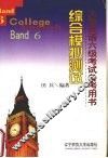 大学英语六级考试备考用书  6  综合模拟测试