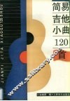 简易吉他小曲120首