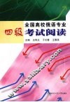 全国高校俄语专业四级考试阅读