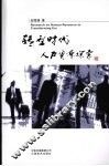 转型时代人力资源探索 Research on human resource in transforming era eng
