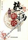 热病新论