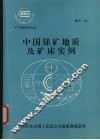 中国锑矿地质及矿床实例