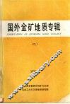 国外金矿地质专辑  二