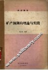 矿产预测的理论与实践