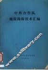 中外合作队地震勘探技术汇编