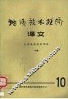 地质技术经济译文第10集矿床地质经济评价专辑