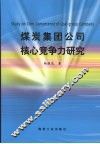 煤炭集团公司核心竞争力研究