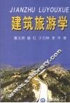 建筑旅游学