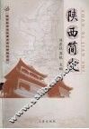 陕西简史