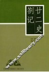 廿二史札记
